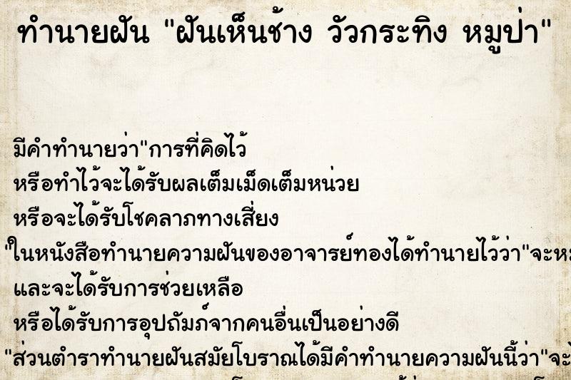 ทำนายฝันฝันเห็นช้างวัวกระทิงหมูป่า ทำนายฝันทำนายฝันฝันเห็นช้างวัวกระทิงหมูป่า
